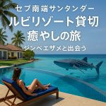 🐋【10名様限定🔥】2026年4月開催！南セブ・全室スイートルーム！全6部屋貸切・ジンベエザメと出会う癒し旅🌴